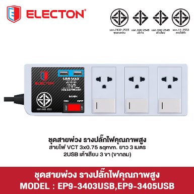 ชุดสายพ่วง EP9-3403USB