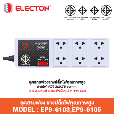 ชุดสายพ่วง EP9-6105