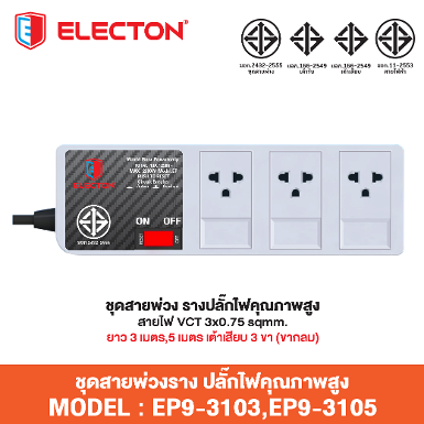 ชุดสายพ่วง EP9-3105