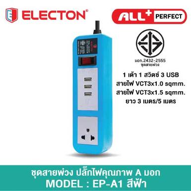 ชุดสายพ่วง A105U3BH