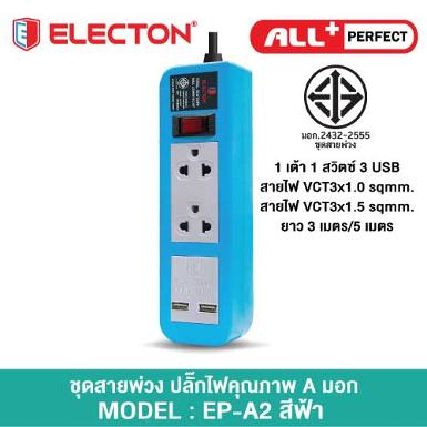 ชุดสายพ่วง A202U2BH