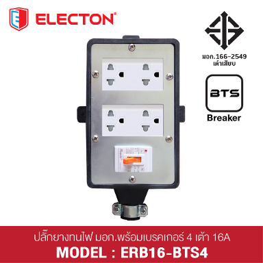 ชุดสายพ่วง ERB16-BTS4