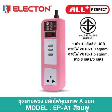ชุดสายพ่วง A105U3SC