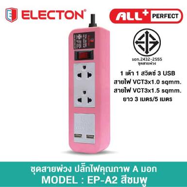 ชุดสายพ่วง A202U2SC