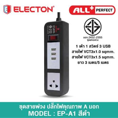 ชุดสายพ่วง A105U3DC