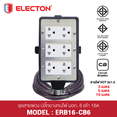 ชุดสายพ่วง ERB16-CB631510