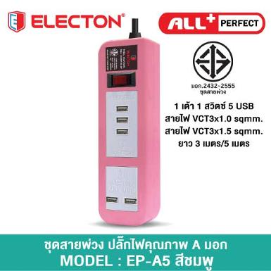 ชุดสายพ่วง A05U5SC
