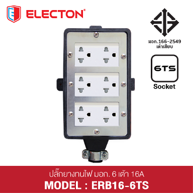 ชุดสายพ่วง ERB16-6TS