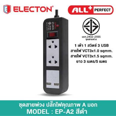 ชุดสายพ่วง A202U2DC