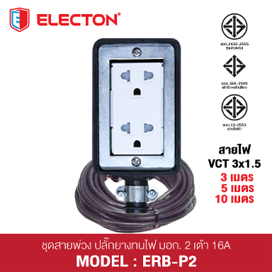 ชุดสายพ่วง ERB-P231503