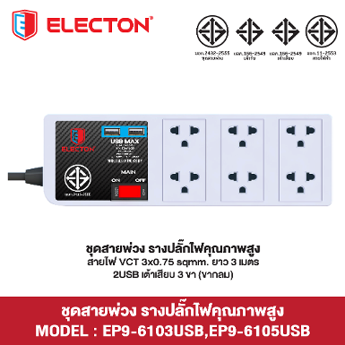 ชุดสายพ่วง EP9-6103USB
